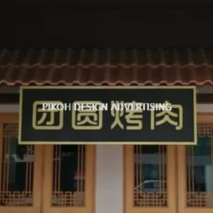 3D Non-lighted Lettering Signboard Malaysia | Non-Lighting Indoor Outdoor Hospital School University Retail Shop Cafe Restaurant Franchise | Supplier Manufacture Installer | Kedah Alor Setar Sungai Petani Jitra Kulim Changloon Langkawi